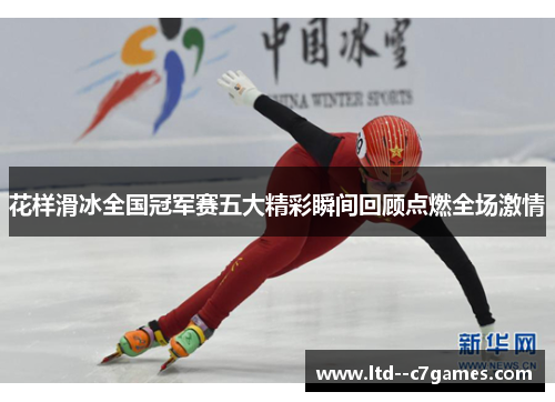 花样滑冰全国冠军赛五大精彩瞬间回顾点燃全场激情 花样滑冰全国冠军赛五大精彩瞬间回顾点燃全场激情