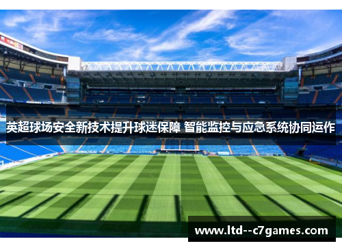 英超球场安全新技术提升球迷保障 智能监控与应急系统协同运作
