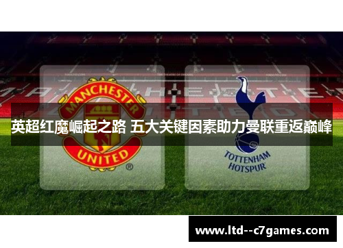 英超红魔崛起之路 五大关键因素助力曼联重返巅峰