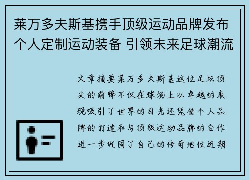 莱万多夫斯基携手顶级运动品牌发布个人定制运动装备 引领未来足球潮流