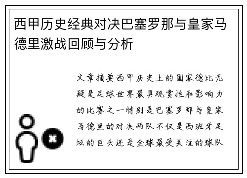 西甲历史经典对决巴塞罗那与皇家马德里激战回顾与分析