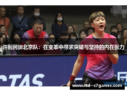 许利民谈北京队：在变革中寻求突破与坚持的内在张力