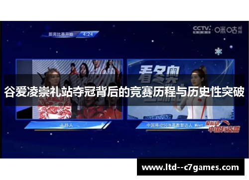 谷爱凌崇礼站夺冠背后的竞赛历程与历史性突破