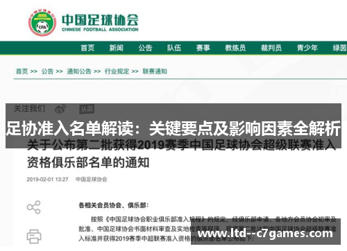 足协准入名单解读：关键要点及影响因素全解析