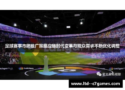 足球赛事市场推广策略应随时代变革与观众需求不断优化调整