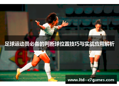足球运动员必备的判断球位置技巧与实战应用解析 足球运动员必备的判断球位置技巧与实战应用解析