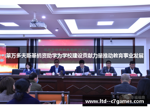 莱万多夫斯基捐资助学为学校建设贡献力量推动教育事业发展