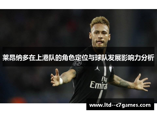 莱昂纳多在上港队的角色定位与球队发展影响力分析