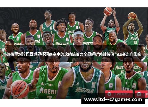 佩德里对阵巴西世界杯预选赛中的攻防统治力全景解析关键价值与比赛走向影响