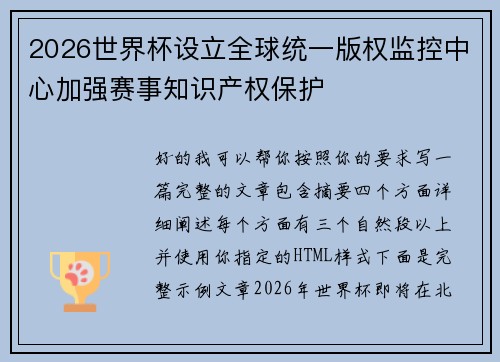 2026世界杯设立全球统一版权监控中心加强赛事知识产权保护