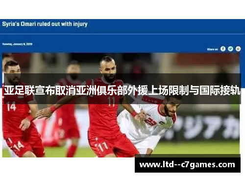 亚足联宣布取消亚洲俱乐部外援上场限制与国际接轨