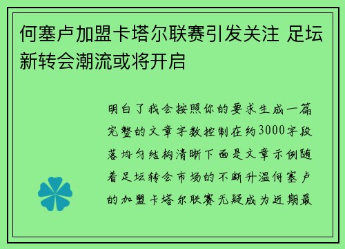 何塞卢加盟卡塔尔联赛引发关注 足坛新转会潮流或将开启