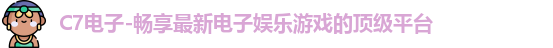 C7娱乐
